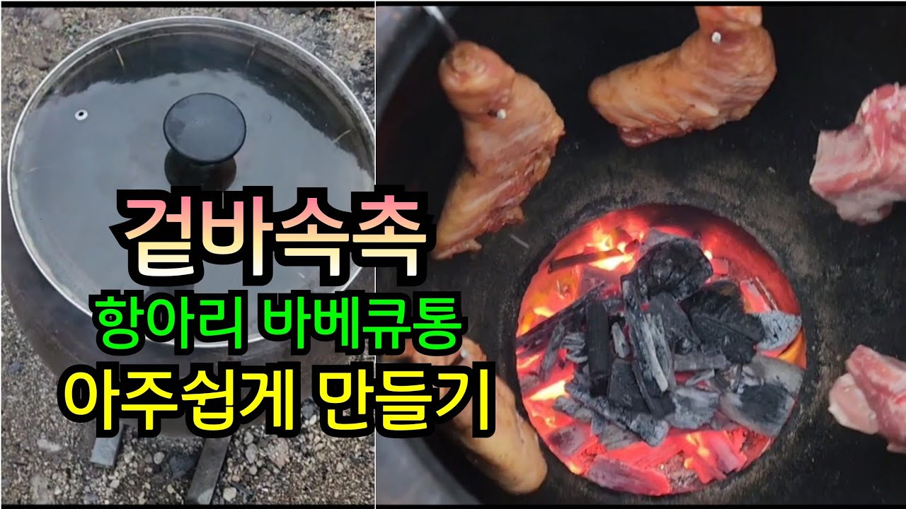 겉바속촉, 항아리 숯불바베큐통,돈 안 들이고 아주쉽게 만들기 Making a charcoal barbecue pot is ...