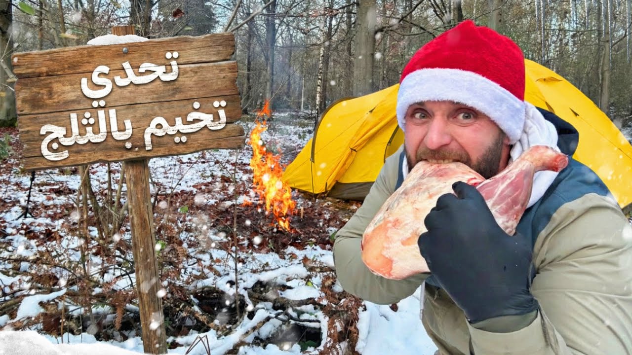 تحدي تخيم يوم كامل بالثلج + طبخ عراقي وقصة الصديق الوفي