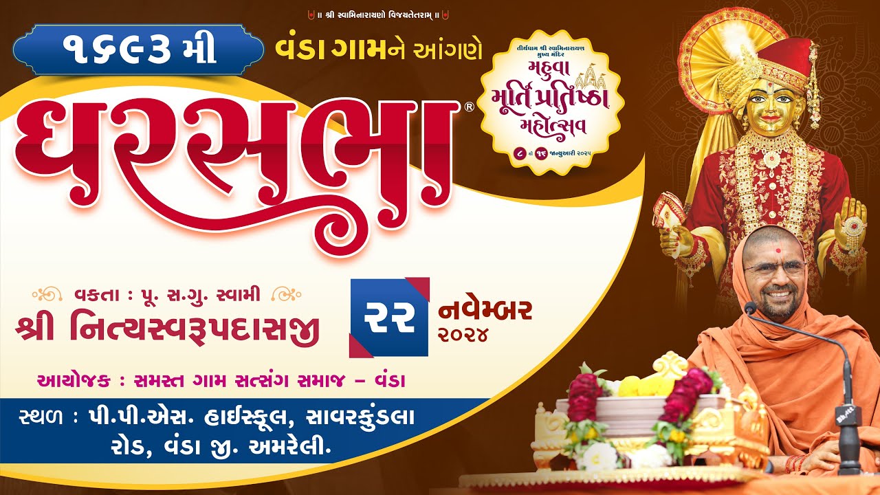 ઘરસભા - 1693 @ વંડા (સાવરકુંડલા) || 22/11/2024 || P.Pu.Sd. સ્વામી શ્રી નિત્યસ્વરૂપદાસજી ||
