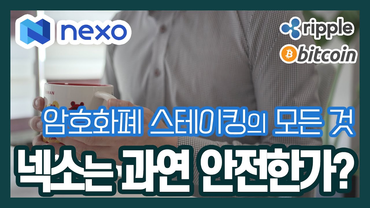 암호화폐 스테이킹의 모든 것 / 넥소(nexo)는 과연 안전한 곳 인가? / 비트코인 / 이더리움 / 리플(XRP) - YouTube