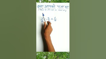 क्या आपको पता था | Maths shorts | Basic Math | Easy Math Tricks | #mathstricks #mathsorts #shorts