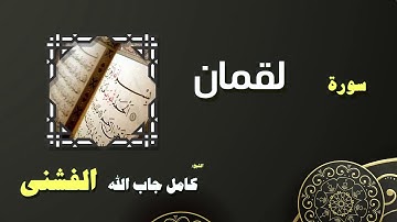 القران الكريم بصوت الشيخ كامل جاب الله الفشنى | سورة لقمان