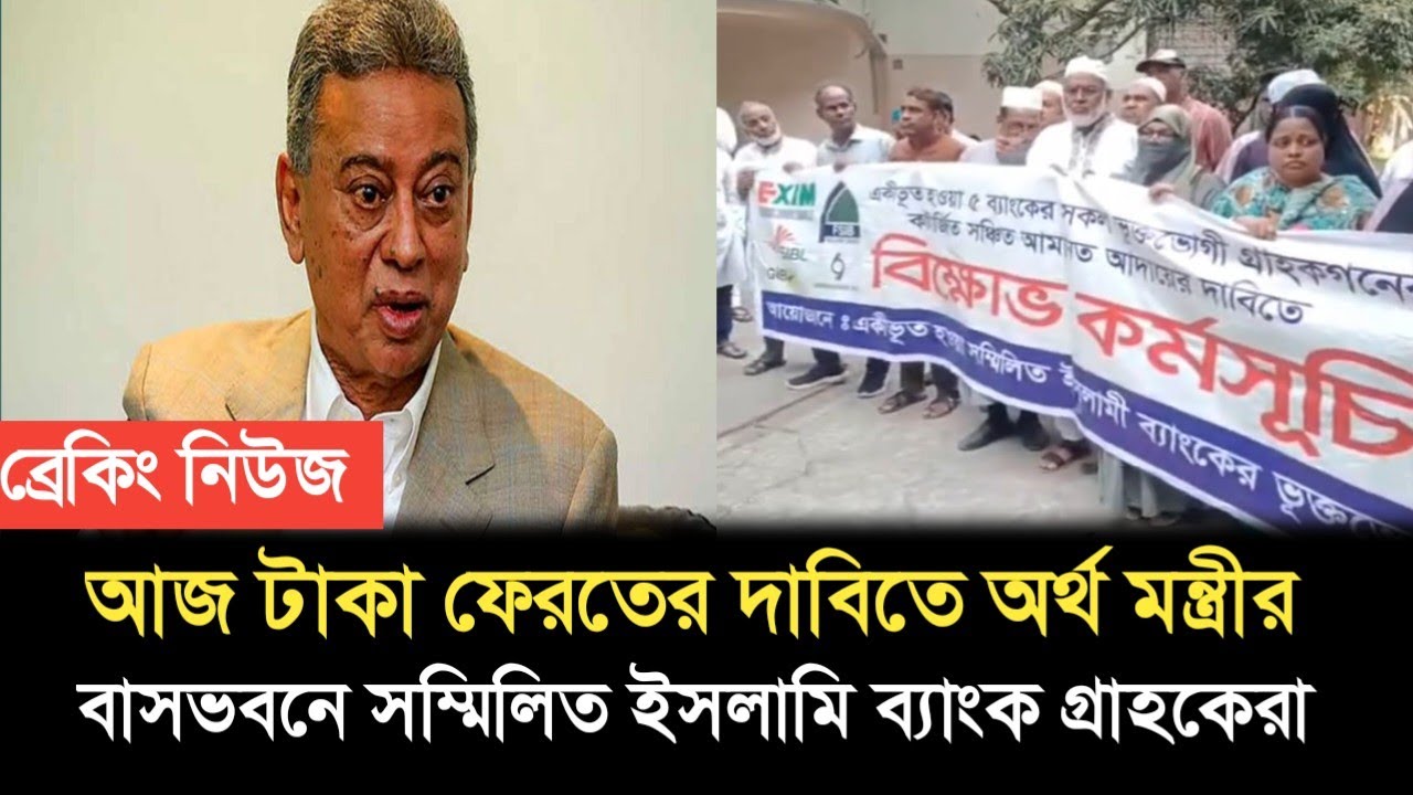 টাকা ফেরতের দাবিতে অর্থ মন্ত্রীর বাসভবনে সম্মিলিত ইসলামি ব্যাংক গ্রাহকেরা।Sommilito Islami bank news