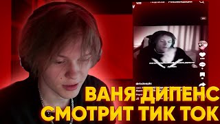 ВАНЯ ДИПЕНС СМОТРИТ ТИК ТОК / ДИПЕНС ТИК ТОК / ТИК ТОК С ДИПЕНСОМ / СТРИМ ДИПЕНСА