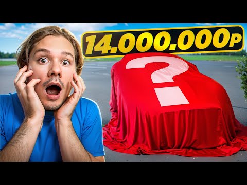 Видео: Моя Новая Машина За 14.000.000! Реакция друзей (Кореш, Бустер, Кокошка, Дилблин)