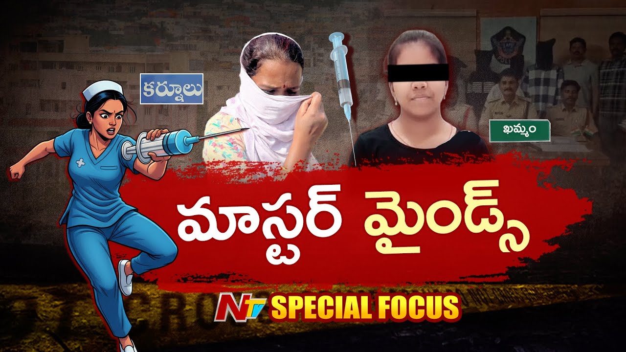 క్రియేటివ్ కిల్లర్స్ కేరాఫ్ లేడీస్.. డిటెక్టివ్⁪లకే అర్ధం కానీ మహిళల మైండ్ గేమ్| Special Focus | NTV