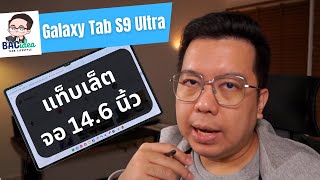 ลองใช้ Galaxy Tab S9 Ultra แทนโน๊ตบุ๊ค