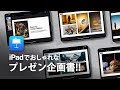 5分で出来るおしゃれ企画書デザイン★【 Keynote for iPad 】