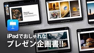 5分で出来るおしゃれ企画書デザイン★【 Keynote for iPad 】