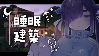 作業や睡眠のお供に🌙 のんびりもーもー村建築⛏ マイクラJava版1.20.6 【 ちむぎ / Vtuber / Minecraft 】