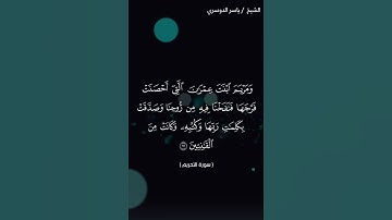 سورة التحريم من آية 11 إلى آية 12 بصوت الشيخ ياسر الدوسري♥♥