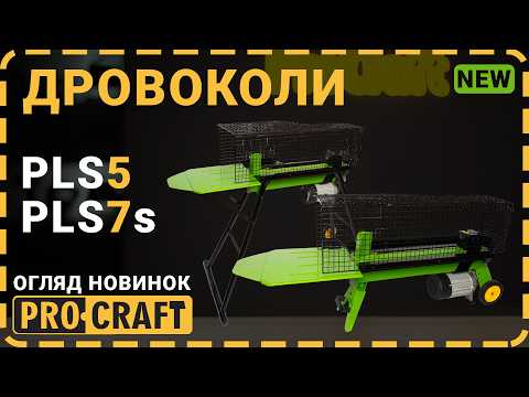 Дровокол электрический Procraft PLS-5 UNIVERSAL (5 тонн, 1500Вт, 220В), видео 1