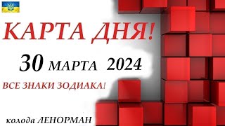 Фото КАРТА ДНЯ 🔴 30 марта 2024 события дня на КОЛОДЕ ОРАКУЛ! 🚀Прогноз на день для ВАС🌞ВСЕ ЗНАКИ ЗОДИАКА!