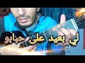            li b3id 3la hbabo  guitar lesson