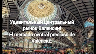 Красивейший в мире продуктовый рынок. Центральный рынок Валенсии.