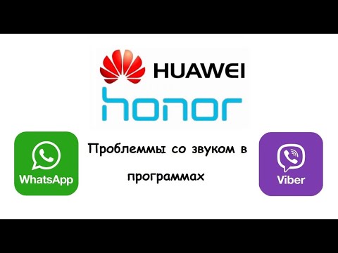 Проблемы со звуком в программах Viber и WhatsApp на телефонах Huawei и Honor