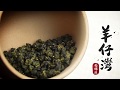 茶癮俱樂部｜杉林溪羊仔灣｜高冷高山茶