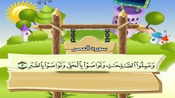 103 سورة العصر