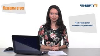 Находим ответ. Чем отличается вывеска от рекламы?(Многие организации говорят нам о себе прямо с фасадов зданий: