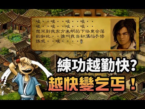 20年前就開始反內卷的武俠遊戲神作，越勤奮越快變乞丐，打完一周目其實才剛剛開始！【夢遊給姆】