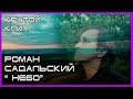 САМАЯ классная песня НЕБО Роман Садальский САМАЯ классная песня НЕБО Роман Садальский