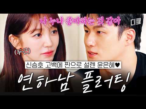 So this is why everyone talks about younger men🙈 Yoon Eun-hye X Shin Seung-ho's heart-fluttering ...