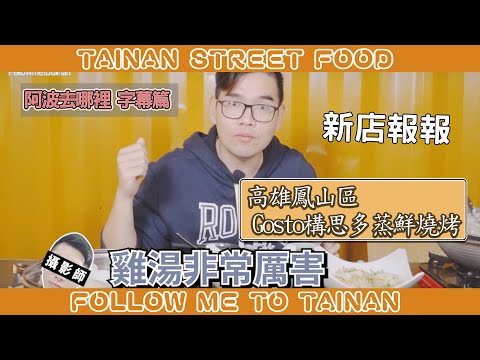 高雄鳳山Gosto構思多蒸鮮燒烤｜海鮮蒸塔精華蝦粥、老闆自種白玉蘿蔔提鮮