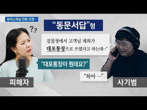 보이스피싱 44% 줄었다는데… 왜 아직 조심해야 할까?  | [News Recap] 260613 방송