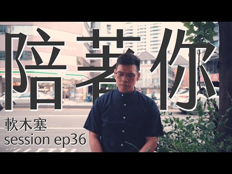 軟木塞session ep36 陪著你(cover)