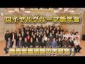 #36 【2026年ロイヤルグループ新年会】商売繁盛祈願の大宴会!