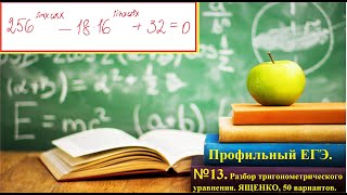 ПРОФИЛЬНЫЙ ЕГЭ 2024. Разбор смешанного тригонометрического уравнения. Ященко, 50 вариантов.