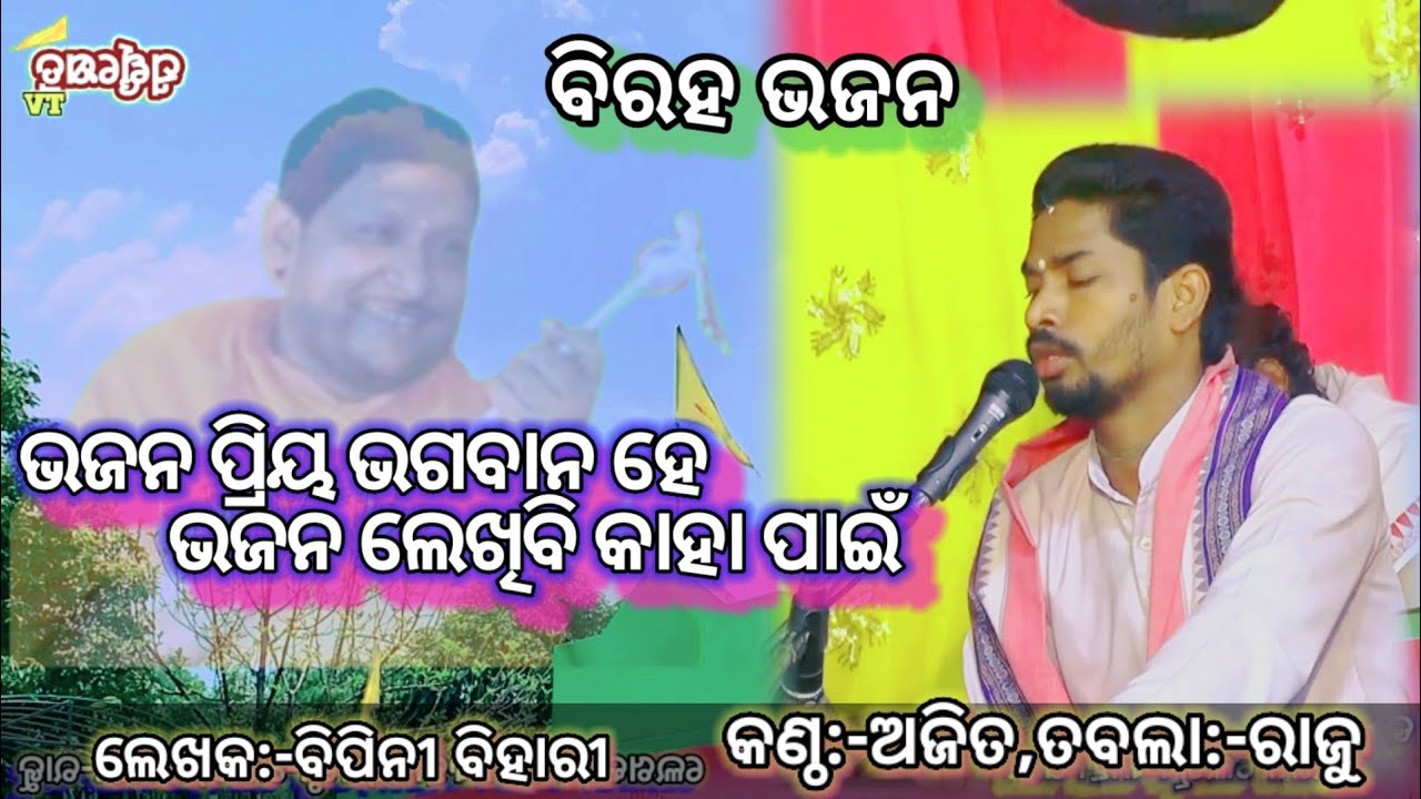 ଭଜନ ପ୍ରିୟ ଭଗବାନ ହେ ଭଜନ ଲେଖିବି କାହା ପାଇଁ!bhajana priya bhagabana he