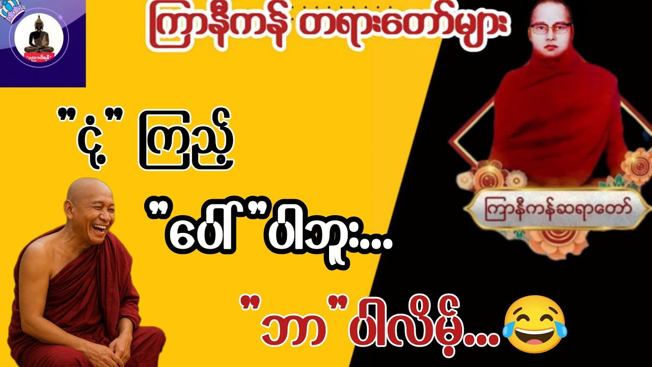 ကြာနီကန် တရားတော်များနှင့် အသားမဲပေမယ့် အသည်းဖြူတယ် တရားတော် (မနောမယဆရာတော်)