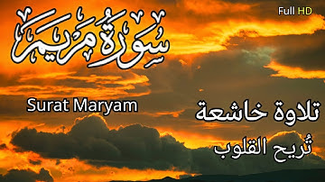 سورة مريم | تلاوة تهتزّ لها القلوب | تلاوة خاشعة مؤثرة | طمأنينة وسكينة |Quran Surat Maryam