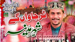 panjabi kalam Tur Jawan Gy Shehar Madine || Azam Qadri || Madina Yad aata hai