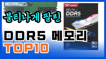 요즘 제일 잘나가는 DDR5 메모리 TOP10