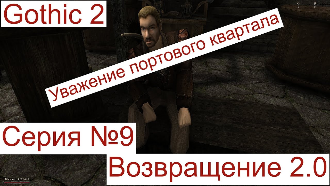 Gothic 2 Returning 2 0 Серия №9 Уважение портового квартала!