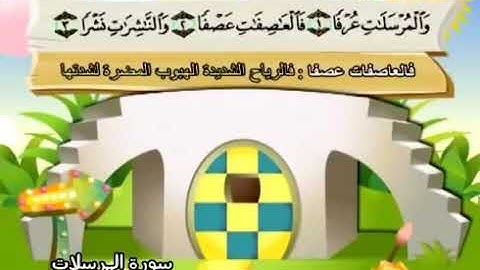 ٧٧.سورة المرسلات..المصحف المعلم..المنشاوي..مكرر