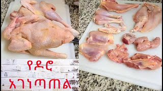 የዶሮ አገነጣጠል/How to cut whole chicken Ethiopian style