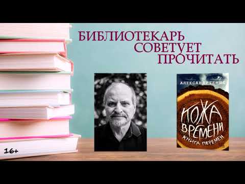 БИБЛИОТЕКАРЬ СОВЕТУЕТ ПРОЧИТАТЬ: А. Генис "Кожа времени. Книга перемен"