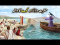 Hazrat Dawood as aur Kawway Ka Waqiya | Islamic Stories | Islamic LifeCycle