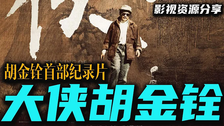 电影大师胡金铨首部正式纪录片《大侠胡金铨》耗时4年半 横跨北京 台湾 香港  高清影视资源分享 - 天天要闻