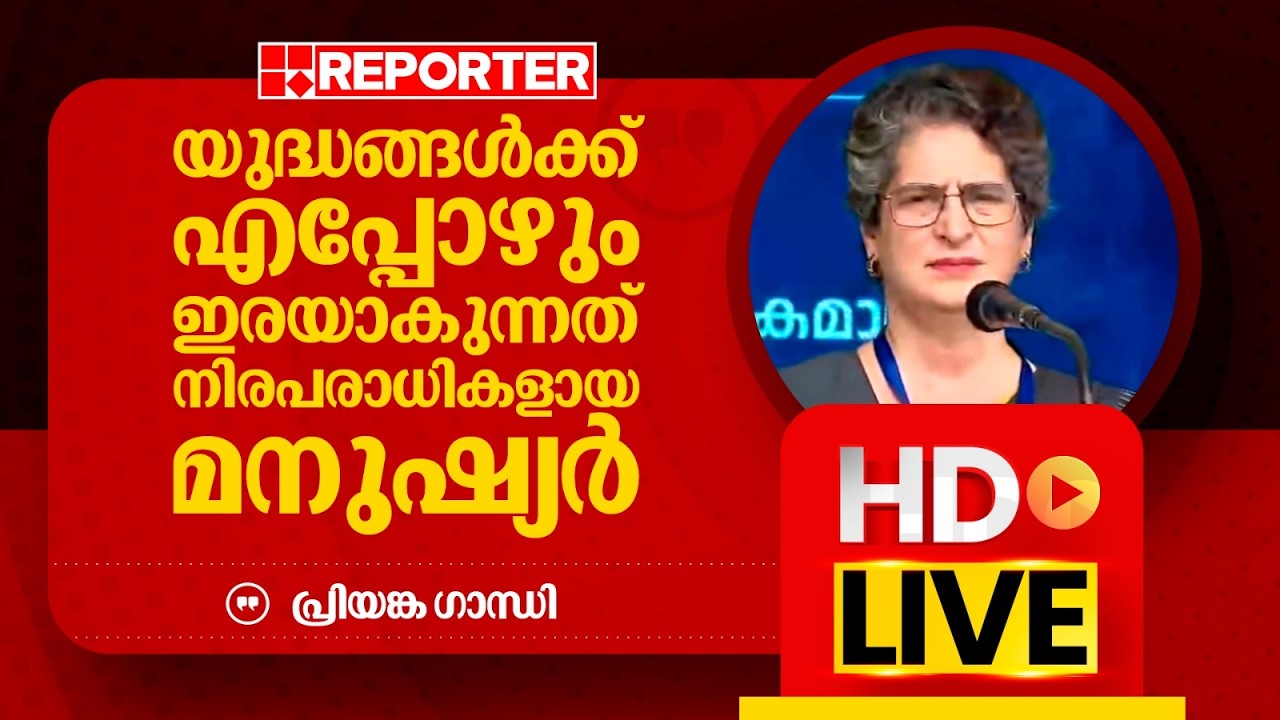 LIVE | പ്രിയങ്ക ഗാന്ധി തത്സമയം | Priyanka Gandhi | REPOTER TV