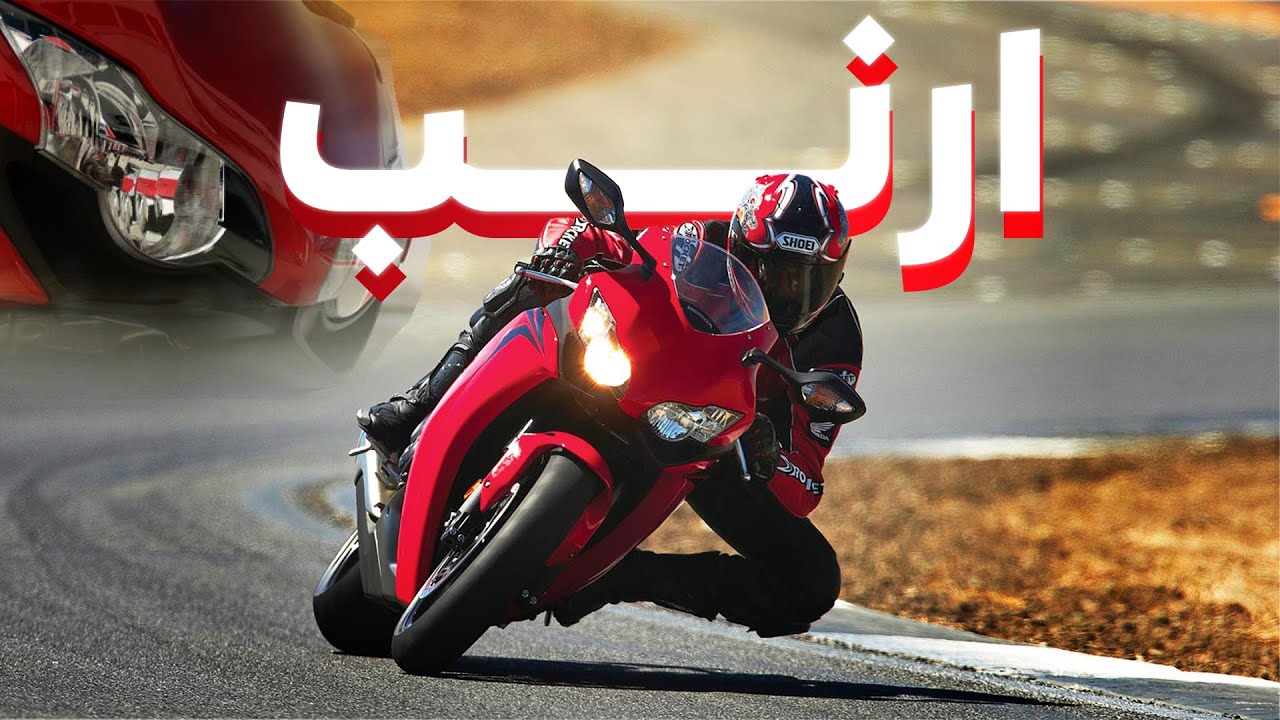 ليه الموتسيكل دا اسمه الارنب؟ 🐰 | CBR1000RR