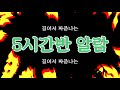길어서 짜증나는 5시간30분 알람 Countdown Timer 