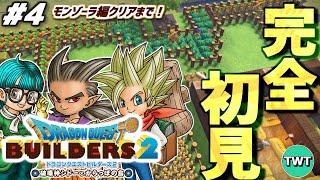 【ドラクエビルダーズ2 完全初見プレイ #4】モンゾーラ編クリアするぞ!最高傑作とウワサの「ドラゴンクエストビルダーズ2 破壊神シドーとからっぽの島」を完全初見で実況プレイ!!!