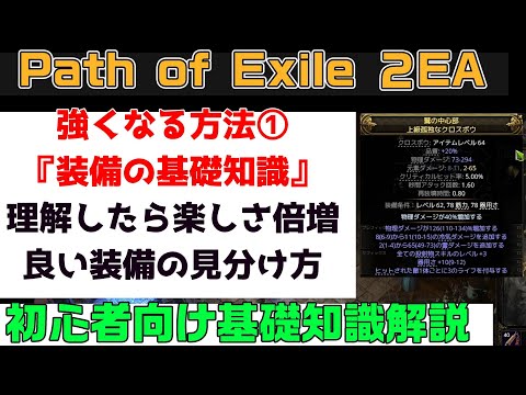Path of Exile 2『強くなる方法① 装備品の基礎知識 良い装備の見分け方 初心者向け丁寧に解説』PC.PS5.XBOX【PoE2】