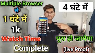 mobile se watch time kaise badhaye | 4000 watchtime kaise pura kare multi browser watch time 📲🔥 screenshot 2