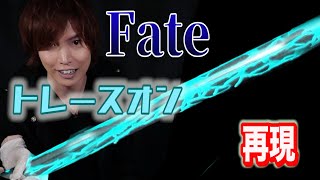 光る剣！Fateのトレースオンを科学の力で現実に再現した！【実験】science experiments