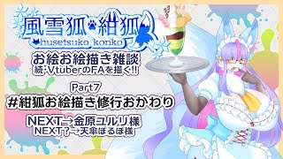【Vtuber/バ美肉】風雪狐紺狐～続・メスケモ絵描き勢の流儀～その7【傘は用意したか？梅雨の時期で傘さしても濡れますよね……靴とか】